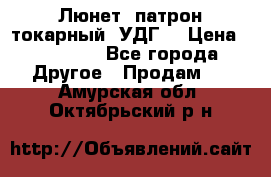 Люнет, патрон токарный, УДГ. › Цена ­ 10 000 - Все города Другое » Продам   . Амурская обл.,Октябрьский р-н